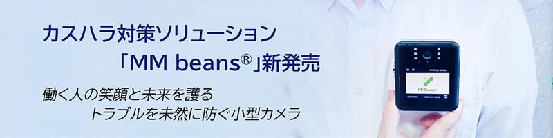 �J�X�n���΍�\�����[�V�����uMM beans�v�V�����@�����l�̏Ί�Ɩ��������@�g���u���𖢑R�ɖh�����^�J����