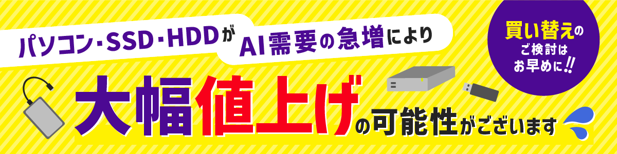 �p�\�R���ESSD�EHDD��AI���v�̋}���ɂ��啝�l�グ�̉\�����������܂��I�����ւ��̂������͂����߂ɁI