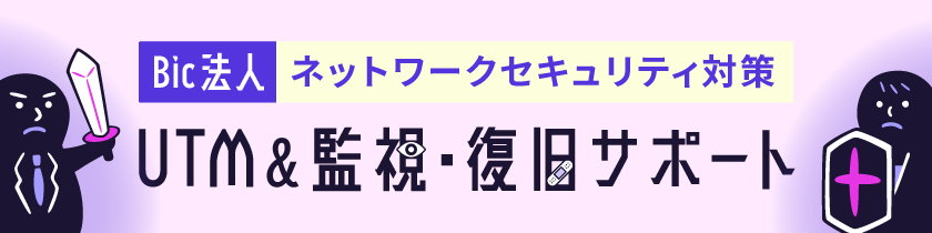 Bic�@�l�@�l�b�g���[�N�Z�L�����e�B�΍�@UTM&�Ď��E�����T�|�[�g