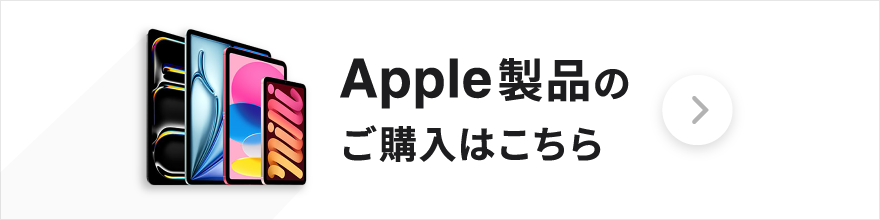 Apple製品の取り扱いを開始しました