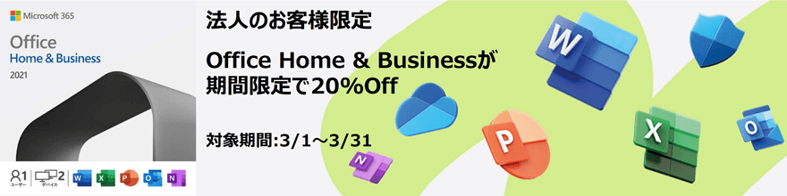 @l̂ql Office Home & Business Ԍ20%Off Ώۊ:3/1`3/31