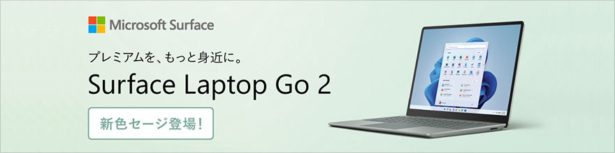プレミアムを、もっと身近に。Surface Laptop Go 2 新色セージ登場！