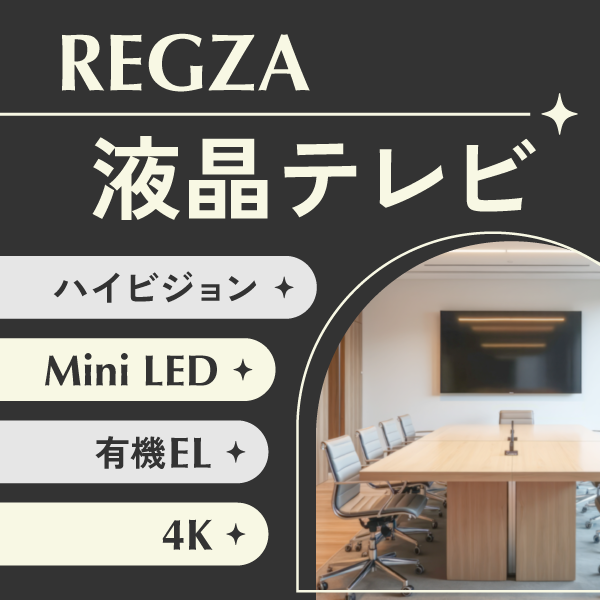 �L�@EL��Mini LED�A4K����n�C�r�W�����܂ő����L�x�ȃ��C���A�b�v��REGZA�t���e���r���W
