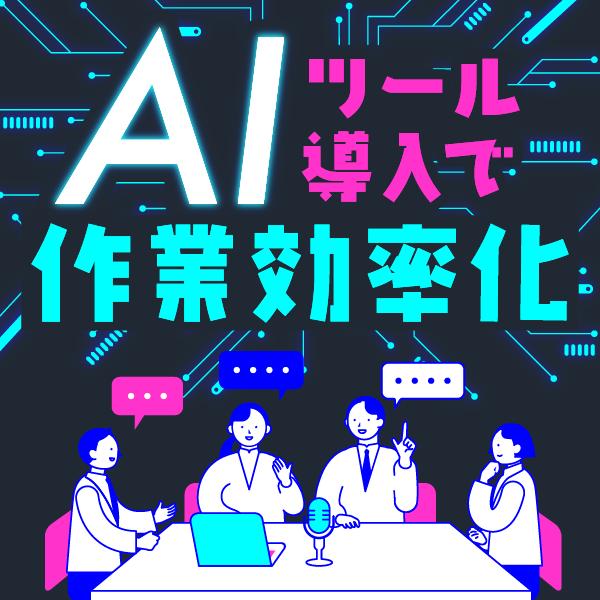 ��c���̉����^����c���^�쐬�Ȃǂ̋Ɩ����S���AAI�c�[�������ō�ƌ��������܂��񂩁H