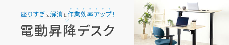座りすぎを解消し作業効率アップ!電動昇降デスク