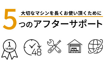 安心のアフターサービス