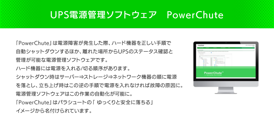 UPS電源管理ソフトウェア PowerChute