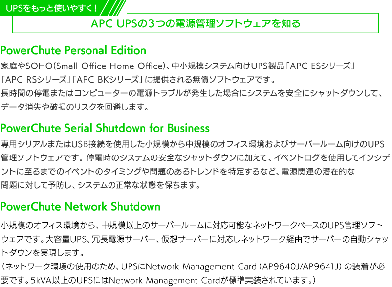 UPSをもっと使いやすく!APC UPSの3つの電源管理ソフトウェアを知る