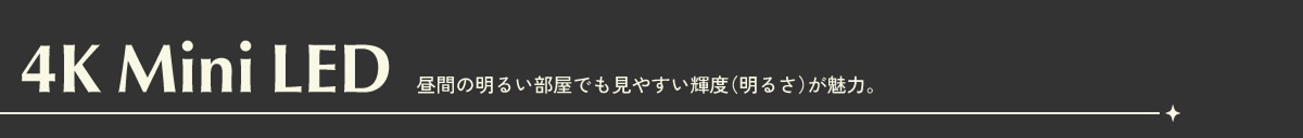 4KMiniLED Ԃ̖邢ł₷Pxi邳j́B