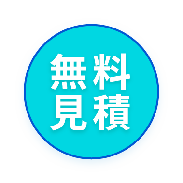無料見積はお問い合わせから