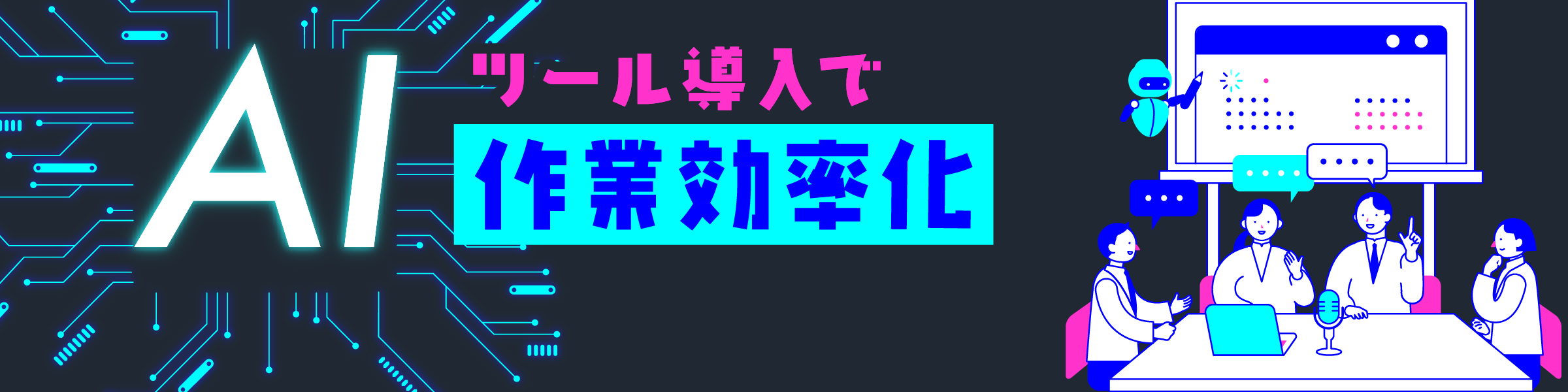 AI�c�[�������ō�ƌ�����