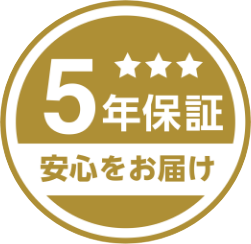 5年保証安心をお届け
