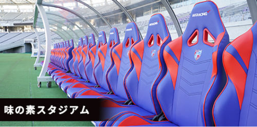 導入事例 味の素スタジアム