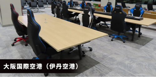 導入事例 大阪国際空港