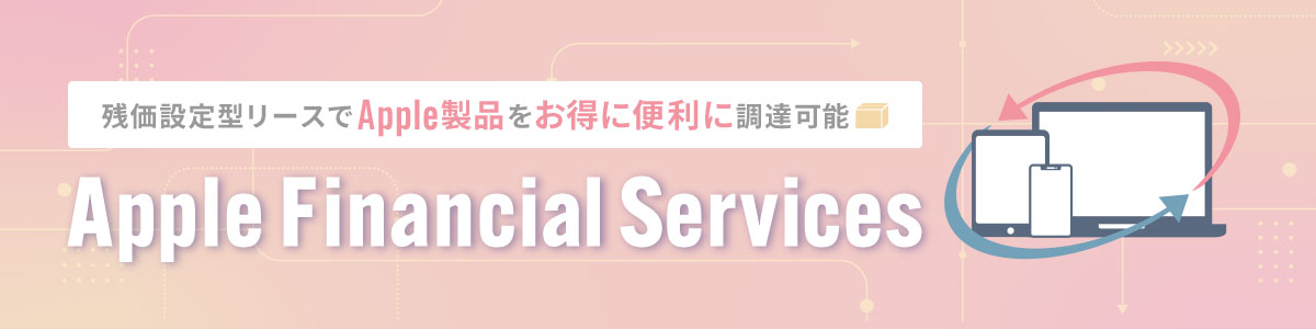 cݒ^[XAppleiɕ֗ɒB\B
                Apple Financial Services