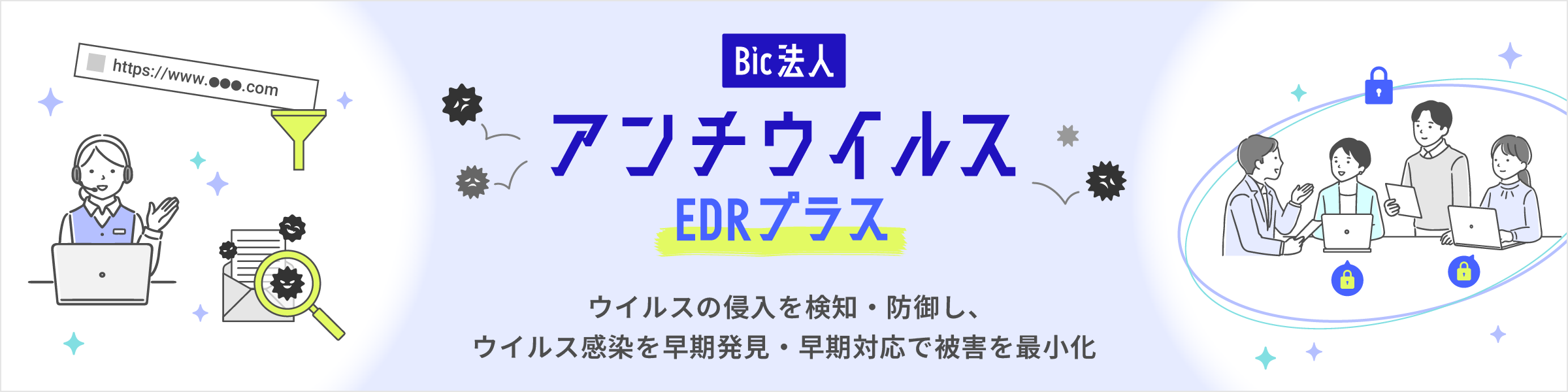 Bic法人アンチウイルス EDRプラス ウイルスの侵入を検知・防御し、ウイルスの感染を早期発見・早期対応で被害を最小化
