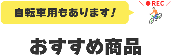 自転車用もあります!おすすめ商品