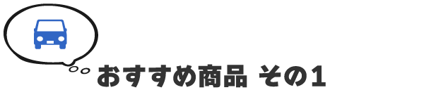 おすすめ商品 その1 GoSafe 640GE