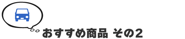 おすすめ商品 その2 GoSafe 490G2K
