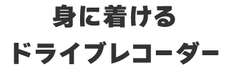 �g�ɒ�����h���C�u���R�[�_�[