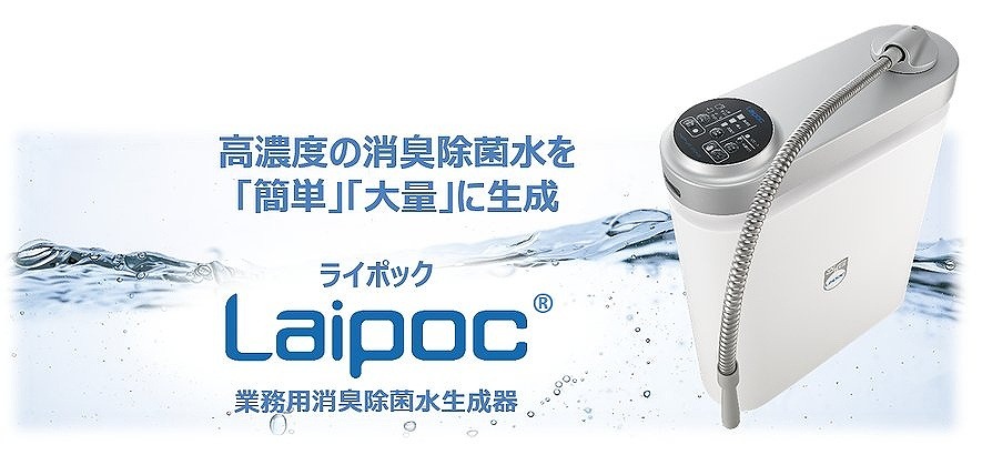業務用消臭除菌水生成器 Laipoc（ライポック） FW-AN08 エアウォーター