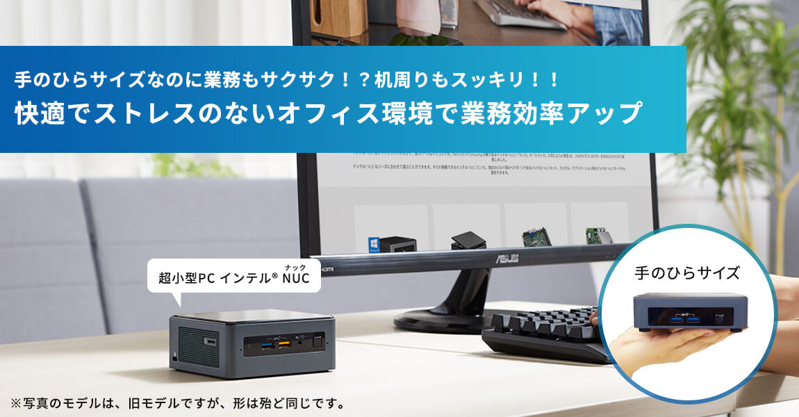 超小型PC インテルR NUC（ナック）｜ 法人専用ビックカメラ.com