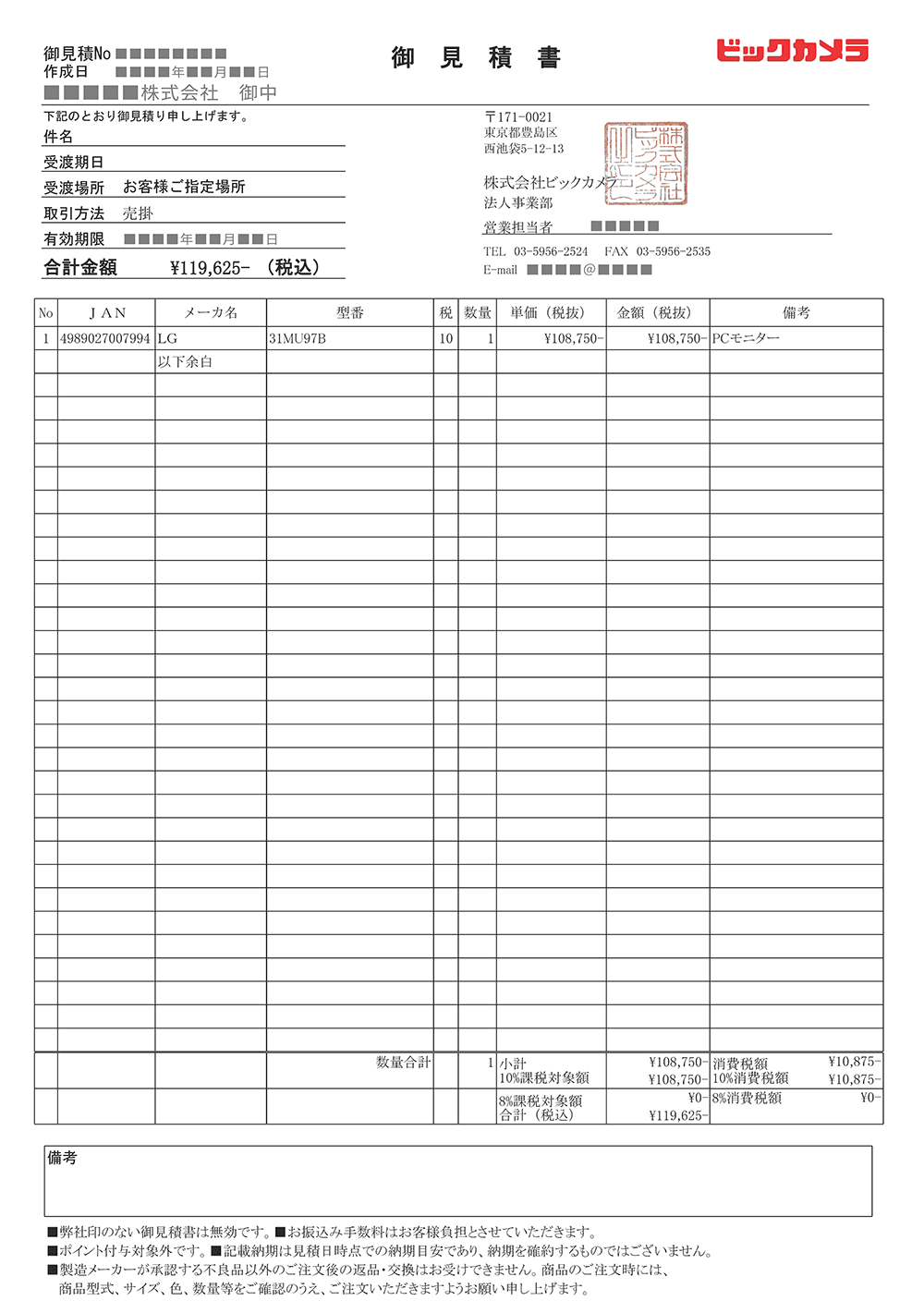 見積もりPDFが簡単に取得できます｜ 法人専用ビックカメラ.com