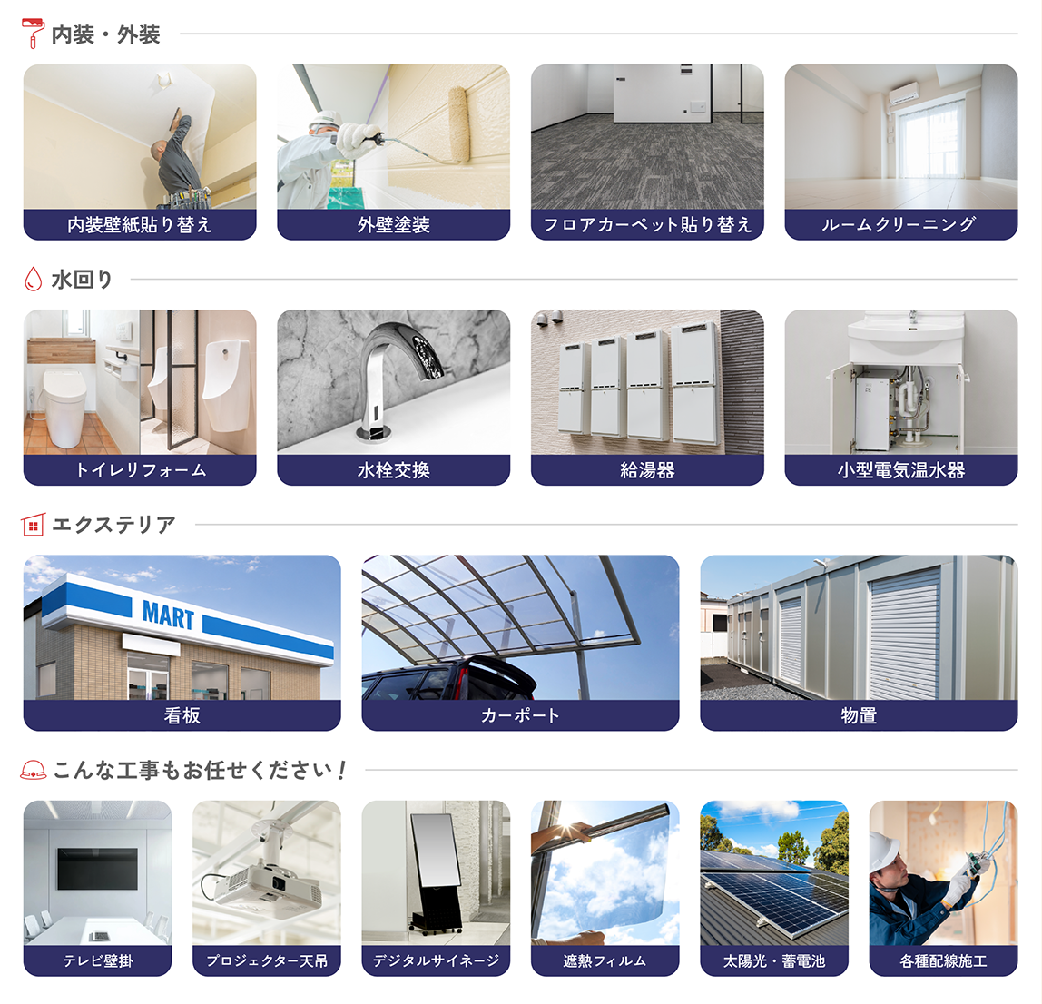 �y�����E�O���̃��C���i�b�v�z�E�����ǎ��\��ւ��E�O�Ǔh���E�t���A�J�[�y�b�g�\��ւ��E���[���N���[�j���O�y�����z�E�g�C�����t�H�[���E���������E������E���^�d�C������y�G�N�X�e���A�z�E�ŔE�J�[�|�[�g�E���u�y����ȍH�������C�����������I�z�E�e���r�Ǌ|�E�v���W�F�N�^�[�V�݁E�f�W�^���T�C�l�[�W�E�ՔM�t�B�����E���z���E�~�d�r�E�e��z���{�H