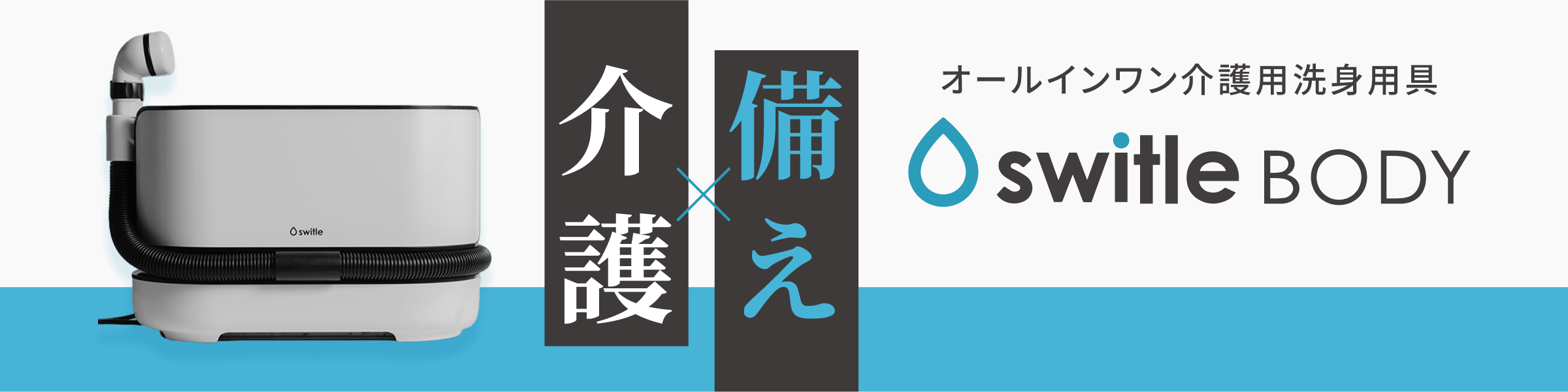 オールインワン介護用洗身用具SwitleBODY