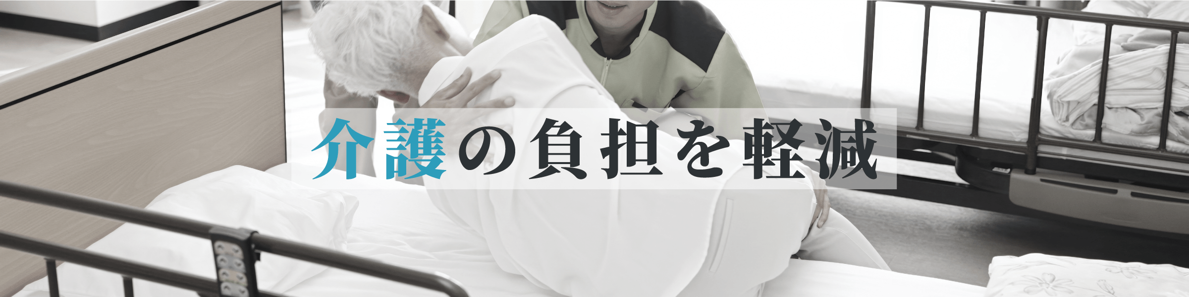 介護の負担を軽減