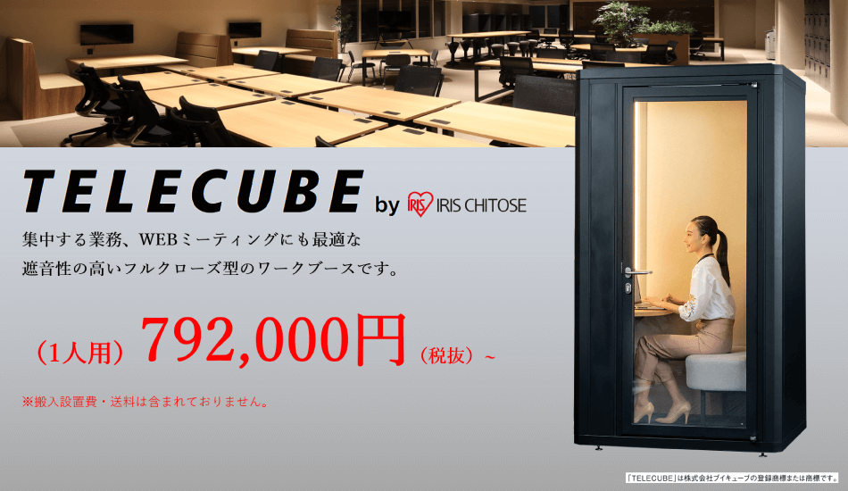 Telecube By Iris Chitose 法人専用ビックカメラ Com