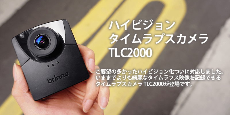 Brinno タイムラプスカメラ 定点観測用 TLC200 中古 TLC-200+