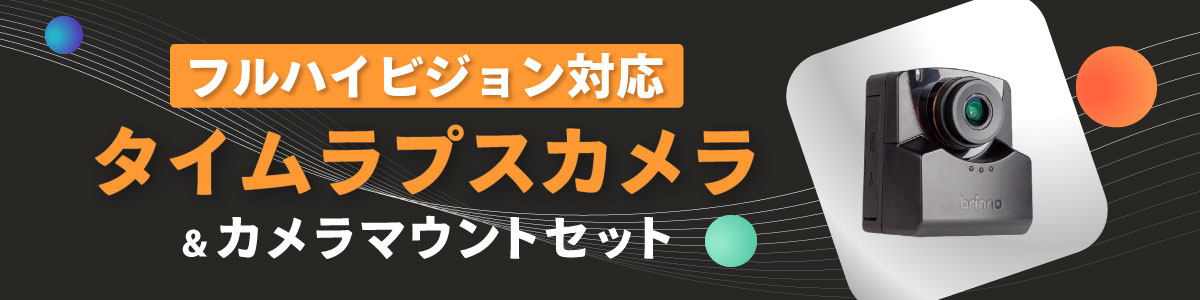 タイムラプスカメラ｜ 法人専用ビックカメラ.com