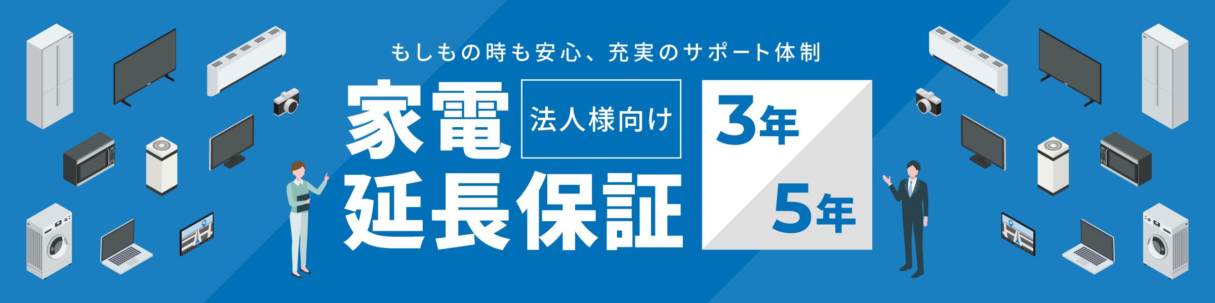 家電 延長 保証