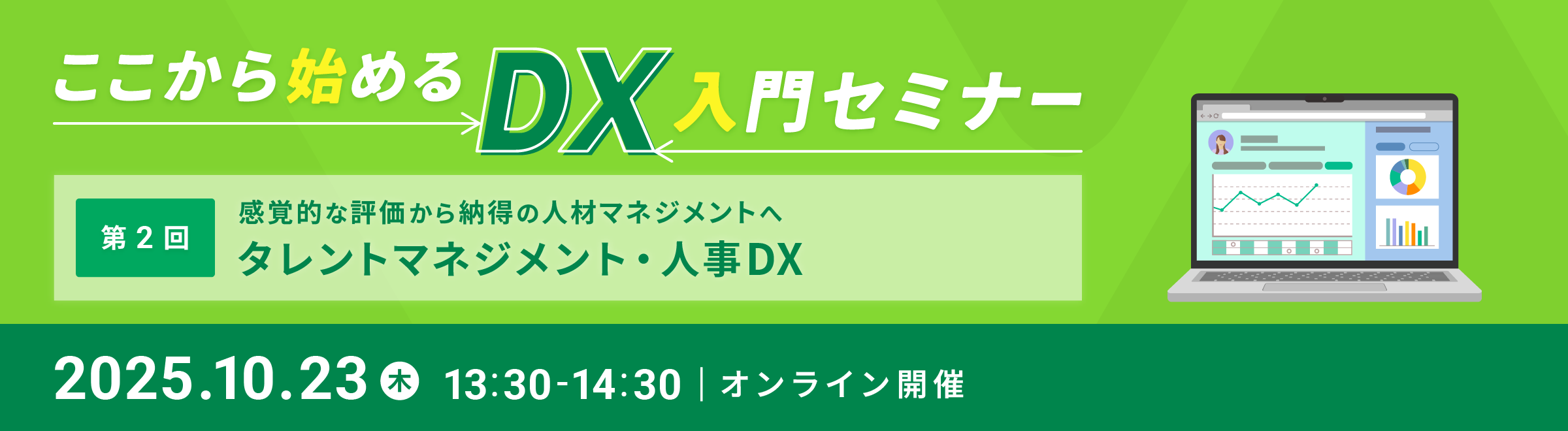 ��������n�߂�DX����Z�~�i�[ ���o�I�ȕ]������[���̐l�ރ}�l�W�����g�� �^�����g�}�l�W�����g�E�l��DX �I�����C���J��