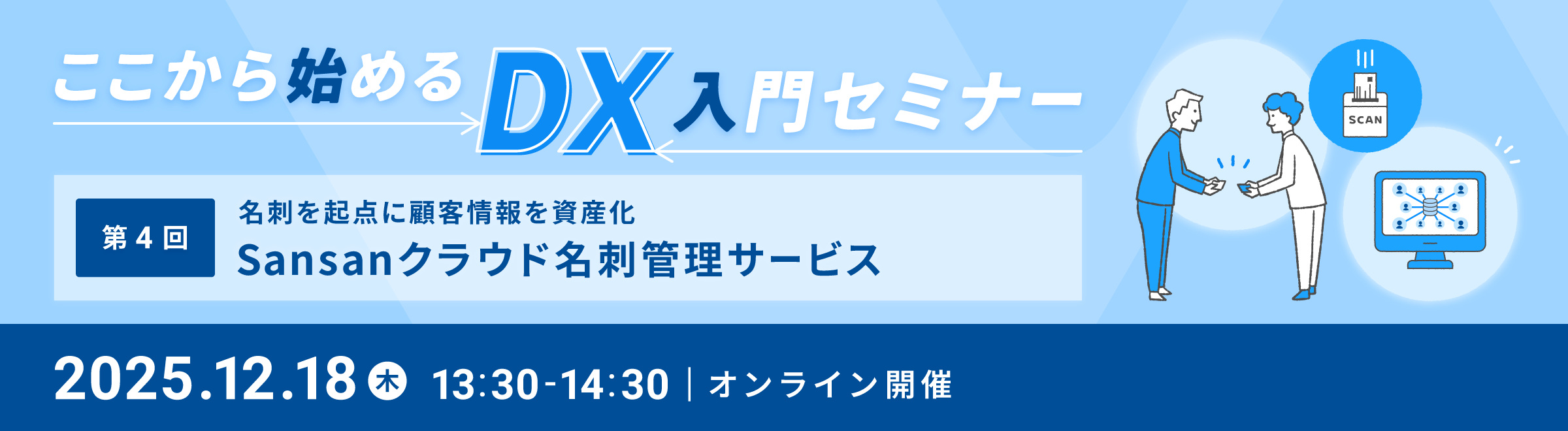 ��������n�߂�DX����Z�~�i�[ ��4�� ���h���N�_�Ɍڋq�������Y�� Sansan�N���E�h���h�Ǘ��T�[�r�X 2025�N12��18�� �I�����C���J��